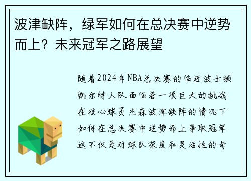 波津缺阵，绿军如何在总决赛中逆势而上？未来冠军之路展望