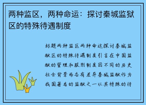 两种监区，两种命运：探讨秦城监狱区的特殊待遇制度