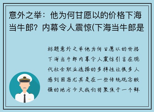 意外之举：他为何甘愿以的价格下海当牛郎？内幕令人震惊(下海当牛郎是什么意思)