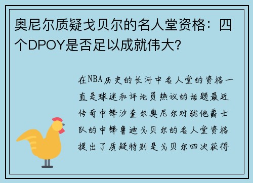 奥尼尔质疑戈贝尔的名人堂资格：四个DPOY是否足以成就伟大？