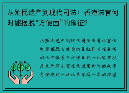 从殖民遗产到现代司法：香港法官何时能摆脱“方便面”的象征？