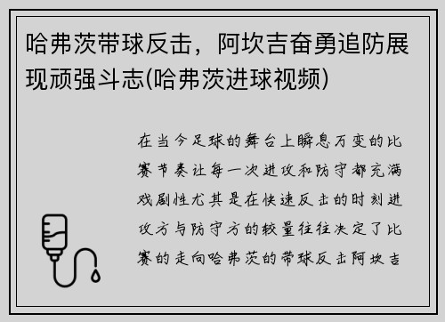 哈弗茨带球反击，阿坎吉奋勇追防展现顽强斗志(哈弗茨进球视频)