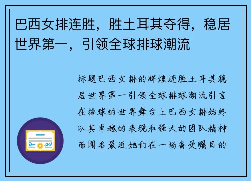 巴西女排连胜，胜土耳其夺得，稳居世界第一，引领全球排球潮流