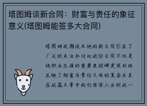 塔图姆谈新合同：财富与责任的象征意义(塔图姆能签多大合同)