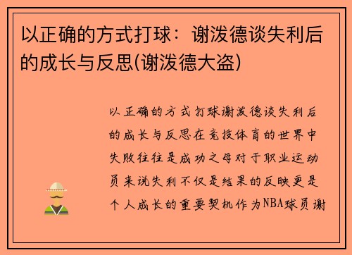 以正确的方式打球：谢泼德谈失利后的成长与反思(谢泼德大盗)