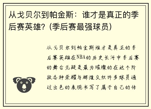 从戈贝尔到帕金斯：谁才是真正的季后赛英雄？(季后赛最强球员)