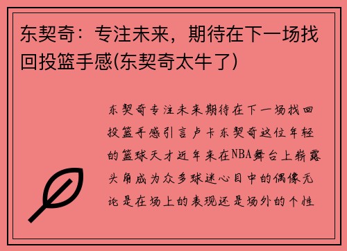 东契奇：专注未来，期待在下一场找回投篮手感(东契奇太牛了)