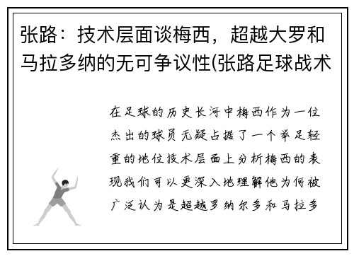 张路：技术层面谈梅西，超越大罗和马拉多纳的无可争议性(张路足球战术讲解)