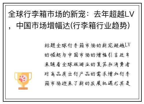 全球行李箱市场的新宠：去年超越LV，中国市场增幅达(行李箱行业趋势)