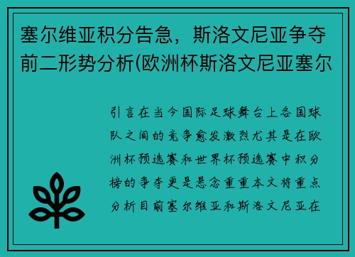 塞尔维亚积分告急，斯洛文尼亚争夺前二形势分析(欧洲杯斯洛文尼亚塞尔维亚积分)