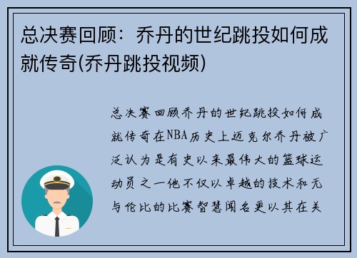 总决赛回顾：乔丹的世纪跳投如何成就传奇(乔丹跳投视频)