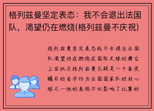 格列兹曼坚定表态：我不会退出法国队，渴望仍在燃烧(格列兹曼不庆祝)