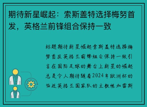 期待新星崛起：索斯盖特选择梅努首发，英格兰前锋组合保持一致