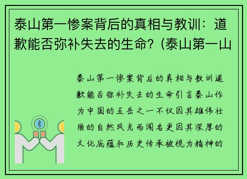 泰山第一惨案背后的真相与教训：道歉能否弥补失去的生命？(泰山第一山)