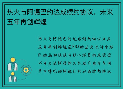 热火与阿德巴约达成续约协议，未来五年再创辉煌