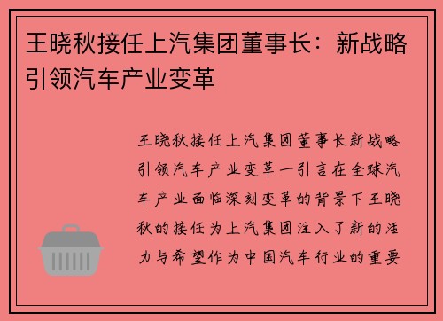 王晓秋接任上汽集团董事长：新战略引领汽车产业变革