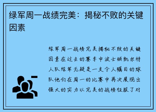 绿军周一战绩完美：揭秘不败的关键因素