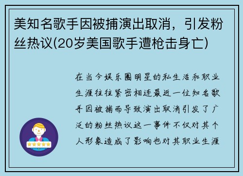 美知名歌手因被捕演出取消，引发粉丝热议(20岁美国歌手遭枪击身亡)