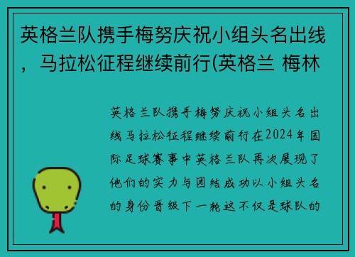 英格兰队携手梅努庆祝小组头名出线，马拉松征程继续前行(英格兰 梅林)