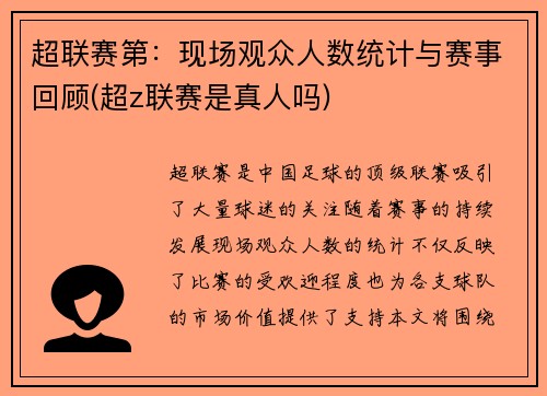 超联赛第：现场观众人数统计与赛事回顾(超z联赛是真人吗)