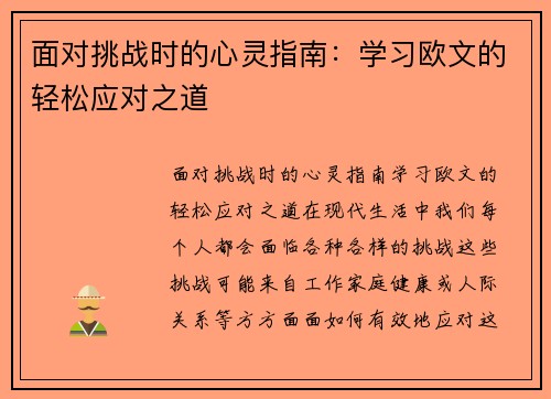 面对挑战时的心灵指南：学习欧文的轻松应对之道