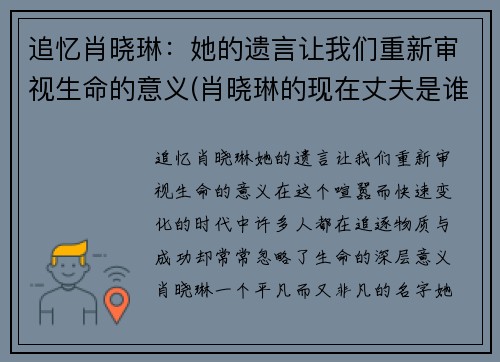 追忆肖晓琳：她的遗言让我们重新审视生命的意义(肖晓琳的现在丈夫是谁)