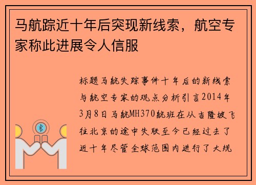 马航踪近十年后突现新线索，航空专家称此进展令人信服