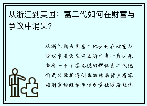 从浙江到美国：富二代如何在财富与争议中消失？