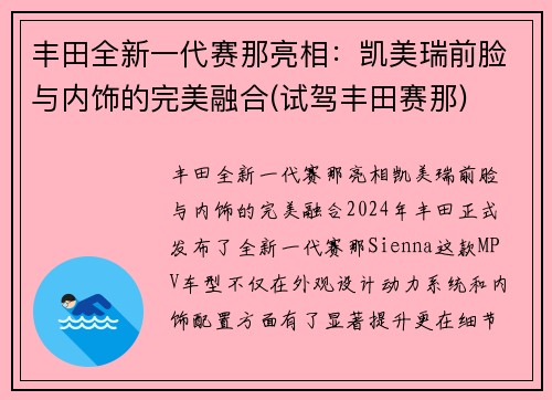 丰田全新一代赛那亮相：凯美瑞前脸与内饰的完美融合(试驾丰田赛那)