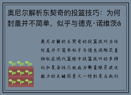 奥尼尔解析东契奇的投篮技巧：为何封盖并不简单，似乎与德克·诺维茨基相似