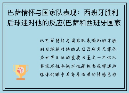 巴萨情怀与国家队表现：西班牙胜利后球迷对他的反应(巴萨和西班牙国家队)