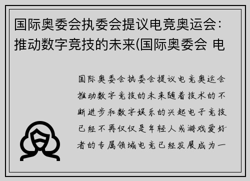 国际奥委会执委会提议电竞奥运会：推动数字竞技的未来(国际奥委会 电子竞技)