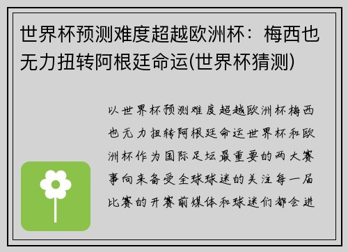 世界杯预测难度超越欧洲杯：梅西也无力扭转阿根廷命运(世界杯猜测)