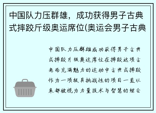 中国队力压群雄，成功获得男子古典式摔跤斤级奥运席位(奥运会男子古典摔跤)