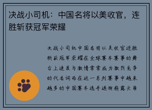 决战小司机：中国名将以美收官，连胜斩获冠军荣耀