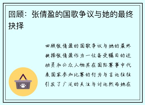 回顾：张倩盈的国歌争议与她的最终抉择