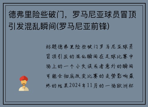 德弗里险些破门，罗马尼亚球员冒顶引发混乱瞬间(罗马尼亚前锋)