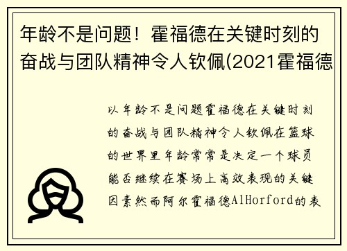 年龄不是问题！霍福德在关键时刻的奋战与团队精神令人钦佩(2021霍福德)