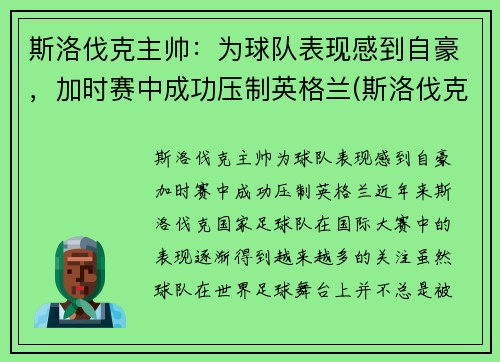 斯洛伐克主帅：为球队表现感到自豪，加时赛中成功压制英格兰(斯洛伐克队员)