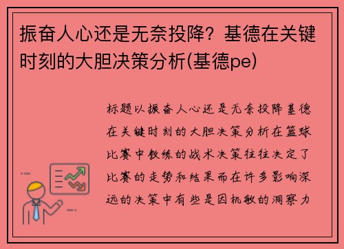 振奋人心还是无奈投降？基德在关键时刻的大胆决策分析(基德pe)