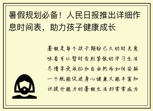 暑假规划必备！人民日报推出详细作息时间表，助力孩子健康成长