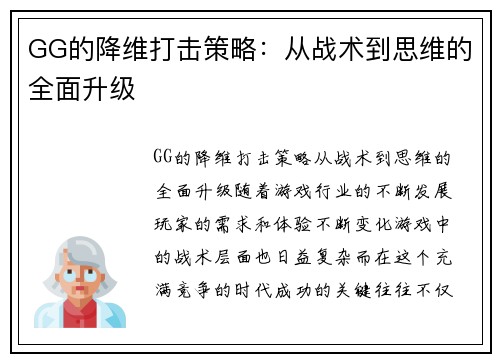 GG的降维打击策略：从战术到思维的全面升级