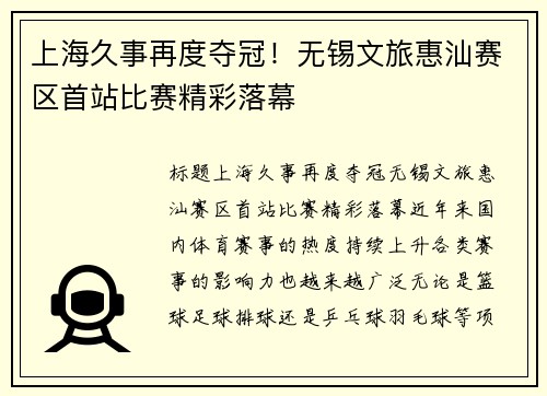 上海久事再度夺冠！无锡文旅惠汕赛区首站比赛精彩落幕