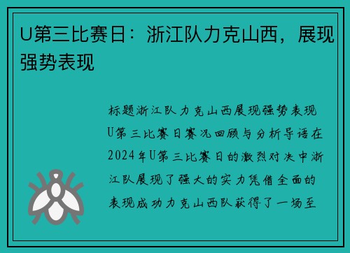 U第三比赛日：浙江队力克山西，展现强势表现