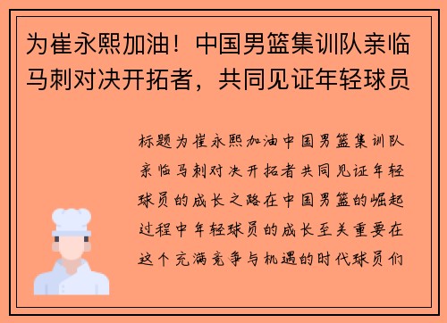 为崔永熙加油！中国男篮集训队亲临马刺对决开拓者，共同见证年轻球员的成长之路