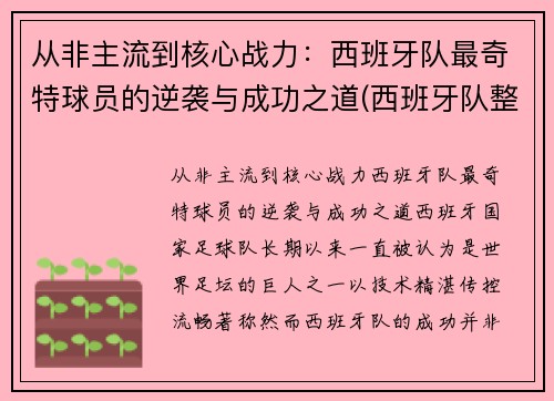 从非主流到核心战力：西班牙队最奇特球员的逆袭与成功之道(西班牙队整体实力)