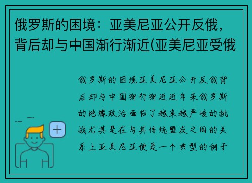 俄罗斯的困境：亚美尼亚公开反俄，背后却与中国渐行渐近(亚美尼亚受俄罗斯保护)