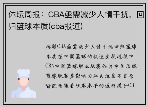 体坛周报：CBA亟需减少人情干扰，回归篮球本质(cba报道)