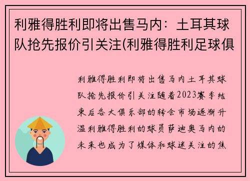 利雅得胜利即将出售马内：土耳其球队抢先报价引关注(利雅得胜利足球俱乐部)