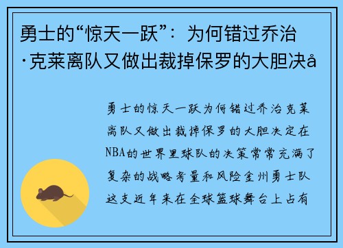 勇士的“惊天一跃”：为何错过乔治·克莱离队又做出裁掉保罗的大胆决定？